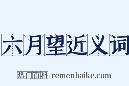 六月望近义词是什么意思的图片